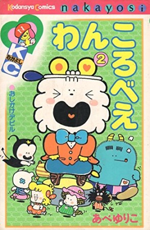 わんころべえ2巻の表紙