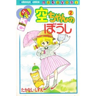 空ちゃんのぼうし』(たかなししずえ)のあらすじ・感想・評価