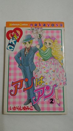 アンはアン2巻の表紙