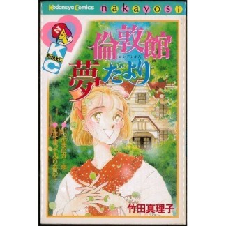 倫敦館夢だより1巻の表紙