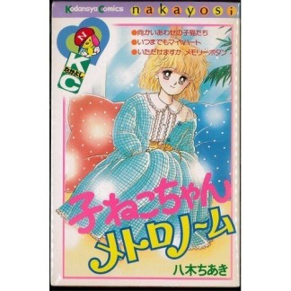 子ねこちゃんメトロノーム1巻の表紙