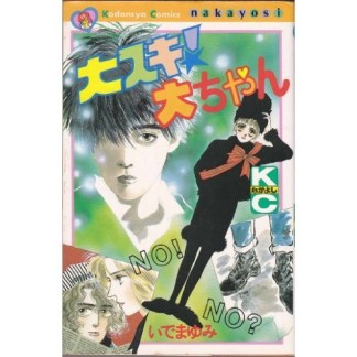 大スキ!大ちゃん1巻の表紙