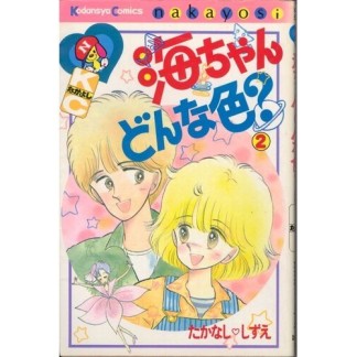 海ちゃんどんな色?2巻の表紙