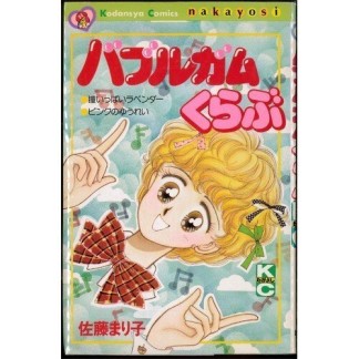 バブルガムくらぶ1巻の表紙