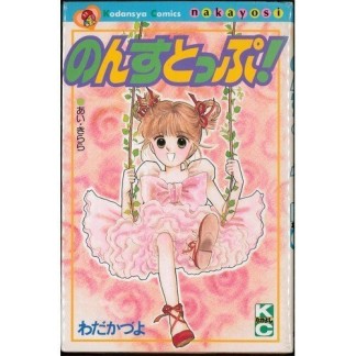 のんすとっぷ!1巻の表紙