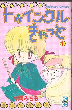 トゥインクルきゃっと1巻の表紙