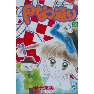 Pなつ通り2巻の表紙