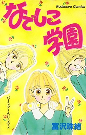 なでしこ学園1巻の表紙