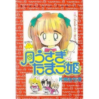 月うさぎたまご姫1巻の表紙