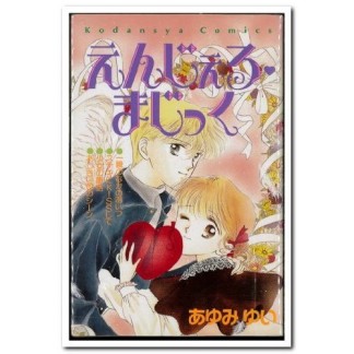 えんじぇる・まじっく1巻の表紙