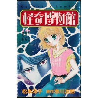 怪奇博物館1巻の表紙