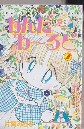 わんだ～・わ～るど2巻の表紙