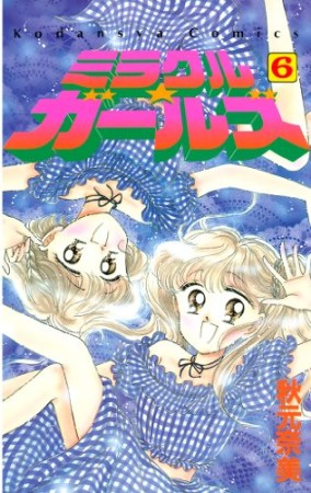 ミラクル☆ガールズ6巻の表紙