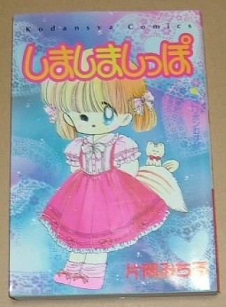 しましましっぽ1巻の表紙