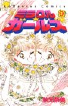 ミラクル☆ガールズ9巻の表紙