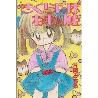 さくらんぼねむり姫1巻の表紙