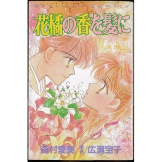 花橘の香を髪に1巻の表紙