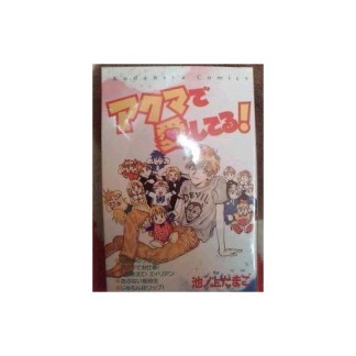 アクマで愛してる!1巻の表紙