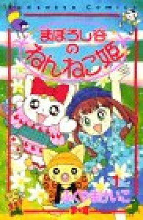 マンガ記録/評価】まぼろし谷のねんねこ姫のあらすじ・評価 | マンガ ...