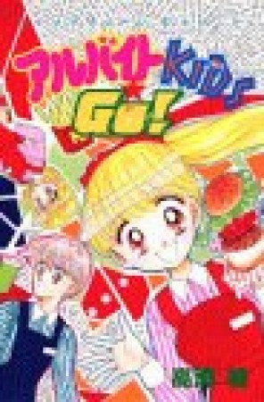 アルバイトKids☆go!1巻の表紙