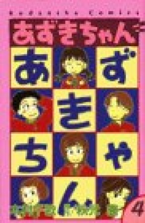 あずきちゃん4巻の表紙