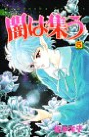 闇は集う5巻の表紙