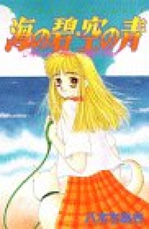 海の碧・空の青1巻の表紙