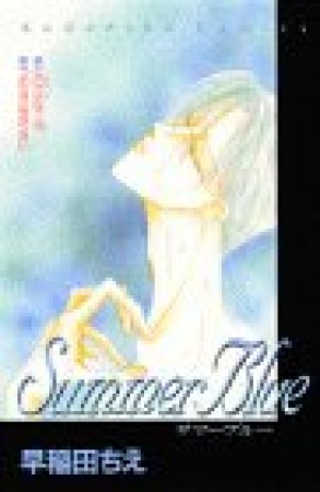 Summer Blue1巻の表紙