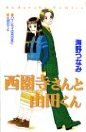 西園寺さんと山田くん 海野つなみ のあらすじ 感想 評価 Comicspace コミックスペース