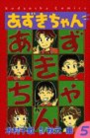 あずきちゃん5巻の表紙