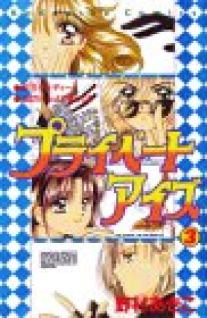 プライベートアイズ3巻の表紙