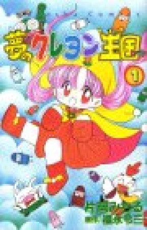 夢のクレヨン王国1巻の表紙