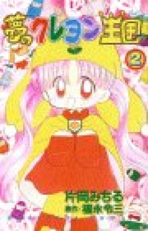 夢のクレヨン王国2巻の表紙