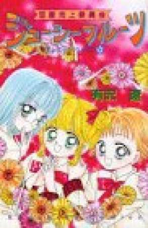 恋愛向上委員会ジューシーフルーツ1巻の表紙