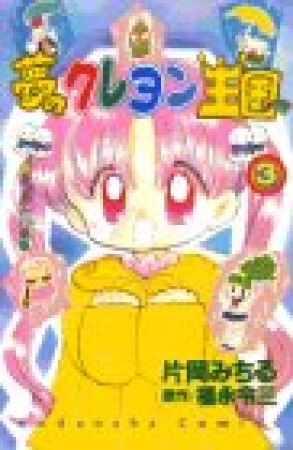 夢のクレヨン王国3巻の表紙