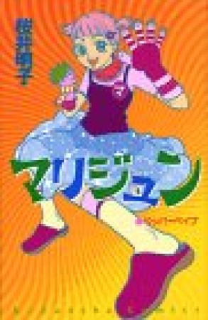 マリジュン1巻の表紙