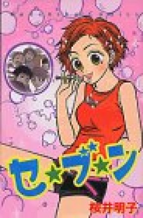 セ・ブ・ン1巻の表紙