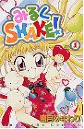 みるくSHAKE!1巻の表紙