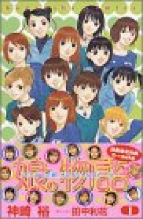 娘。物語 : モーニング娘。オフィシャルストーリー1巻の表紙