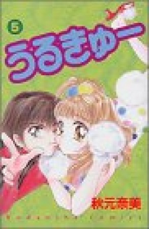 うるきゅー5巻の表紙