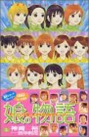 娘。物語 : モーニング娘。オフィシャルストーリー3巻の表紙