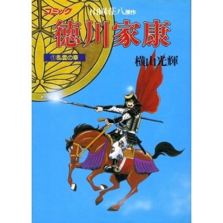 徳川家康1巻の表紙