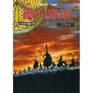 徳川家康2巻の表紙
