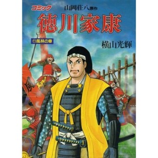徳川家康11巻の表紙