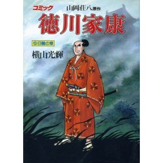 徳川家康15巻の表紙