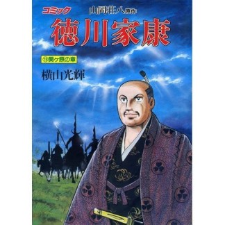 徳川家康18巻の表紙