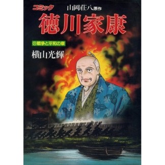 徳川家康21巻の表紙