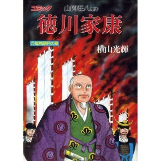 徳川家康22巻の表紙