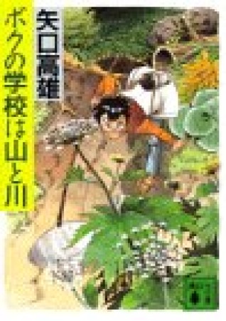 ボクの学校は山と川1巻の表紙