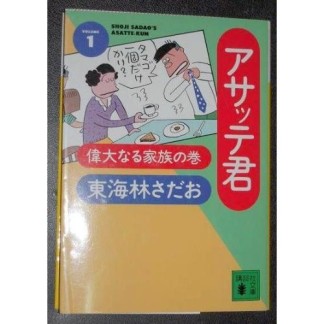 文庫版 アサッテ君1巻の表紙